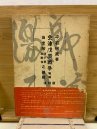会津戊辰戦争　白虎隊娘子軍高齢者之健闘　増補　