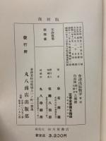 会津戊辰戦争　白虎隊娘子軍高齢者之健闘　増補　