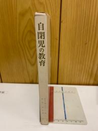 自閉児の教育