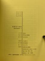 自閉児の教育