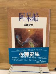 阿呆船