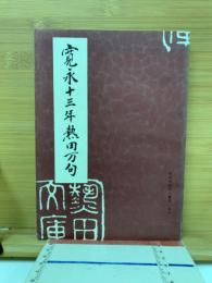 寛永十三年熱田万句