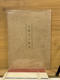 元興寺の歴史