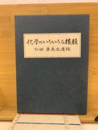 化学のいろいろな横顔 : 仁田勇先生遺稿