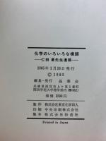化学のいろいろな横顔 : 仁田勇先生遺稿
