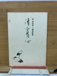 清貧の心 : 故安村準一講演録集