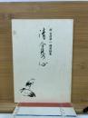 清貧の心 : 故安村準一講演録集
