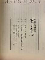 清貧の心 : 故安村準一講演録集