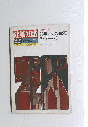 建築知識 21巻1号 (昭和54年1月)