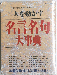 人を動かす　名言名句大事典