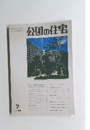 公団の住宅　1985年9月号