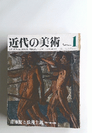 近代の美術 １　青木繁と浪漫主義