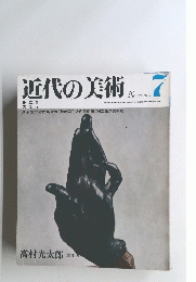 近代の美術　7　11月号
