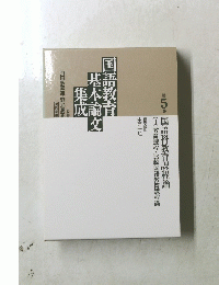 国語教育基本論文集成　第5巻　国語科教育課程論　(1)教育課程・比較国語教育課程論