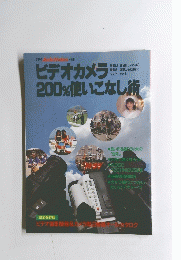 月刊 Audio Video 別冊　ビデオカメラ200%使いこなし術　