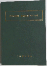 世界の評価・平援制度早引き書