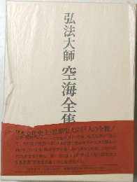 弘法大師空海全集