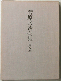 菅原兵治全集4