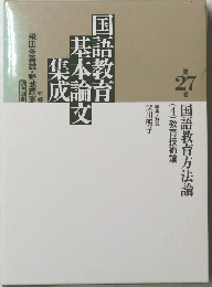 国語教育基本論文集成 27 国語教育方法論 (4) 教育技術論