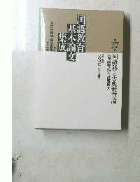国号教育基本論文集成　第17巻　国語科と古典教育論　古典教育論と指導研究