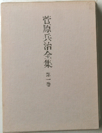 菅原兵治全集　第一巻