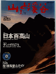 山と渓谷 2004年7月号