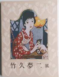 竹久夢二展