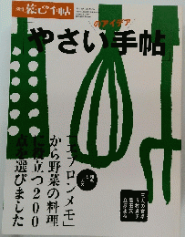 別冊 暮しの手帖　やさいのアイデア手帖　2009年9月15日発行