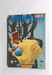 棒針あみの基礎　図解式 
