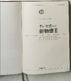 チャート式 シリーズ 新物理Ⅱ