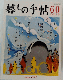 暮しの手帖60　10－11月号　