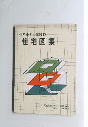 住宅図集　住宅金融公庫監修 