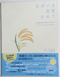 なぜいま食育なの?