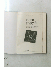 チャート式 基礎からの化学