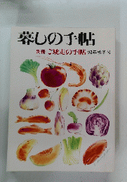 暮しの手帖　別冊 ご馳走の手帖 92年秋冬号