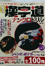 豪華版 漢字道 2000年1月1日号