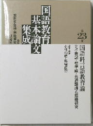 国語教育基本論文集成　第23巻