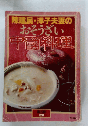 陳建民・洋子夫妻の おそうざい 中國料理