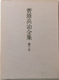 菅原兵治全集3