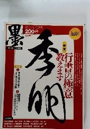 墨 200号 (発売日2009年09月01日) 