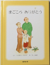 まごころありがとう