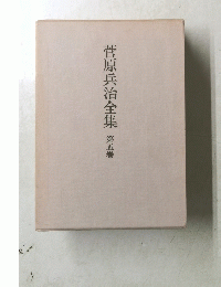 菅原兵治全集5