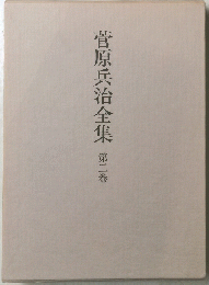 菅原兵治全集 第二巻
