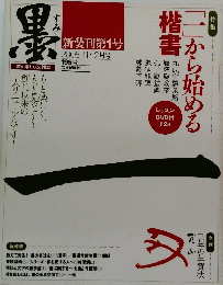 墨 195号 (発売日2008年11月01日) 