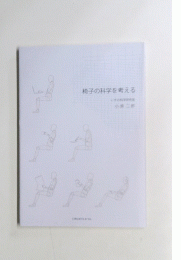 椅子の科学を考える