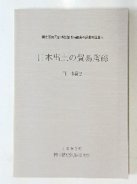 日本出土の貿易陶磁　西日本編 2　1993年