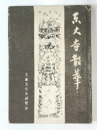 五大寺散華