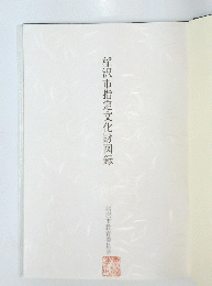 稲沢市指定文化財図録