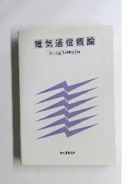 電気通信概論　電気通信技術研究会編