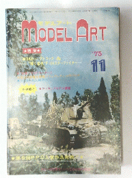 MODEL　ART　1975年11月号